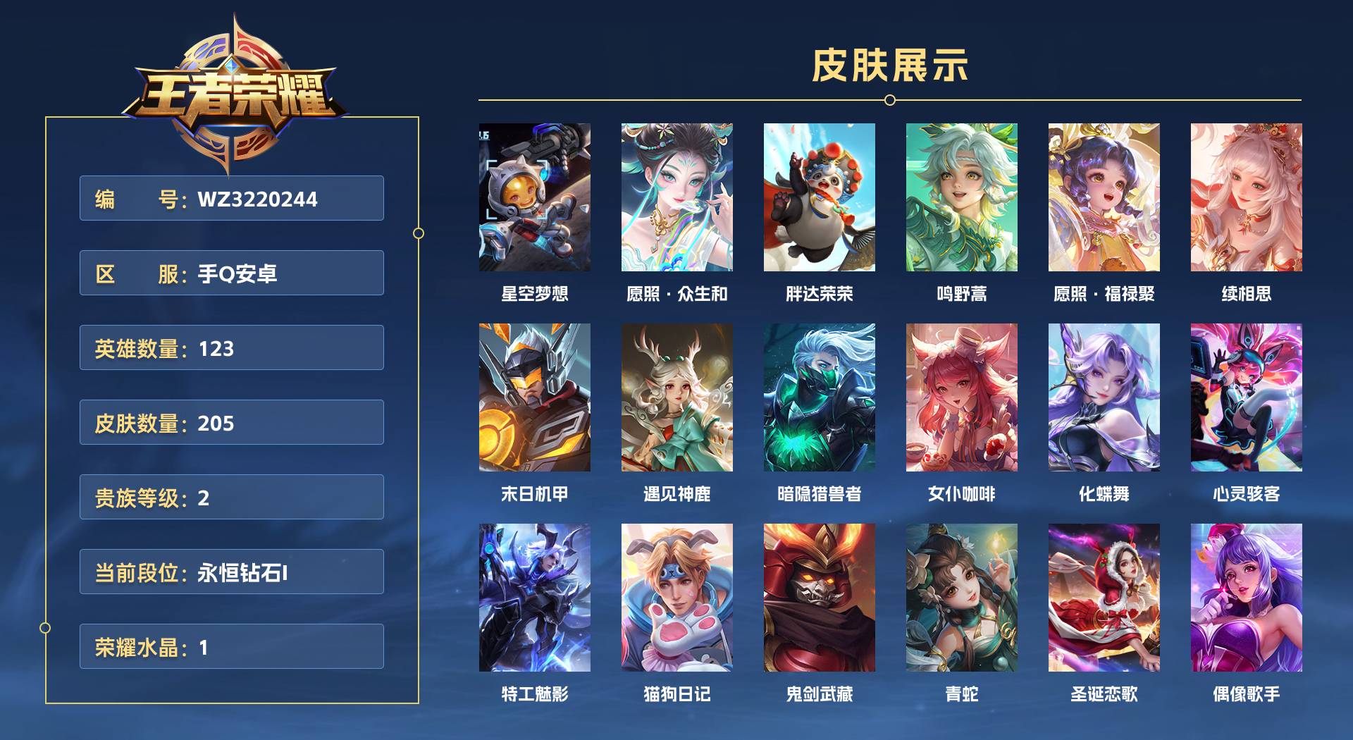 WZ3220244王者荣耀账号详情图1 WZ3220244王者荣耀账号详情图1