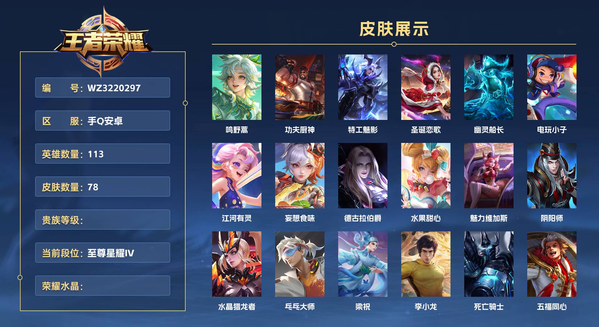 WZ3220297王者荣耀账号详情图1 WZ3220297王者荣耀账号详情图1