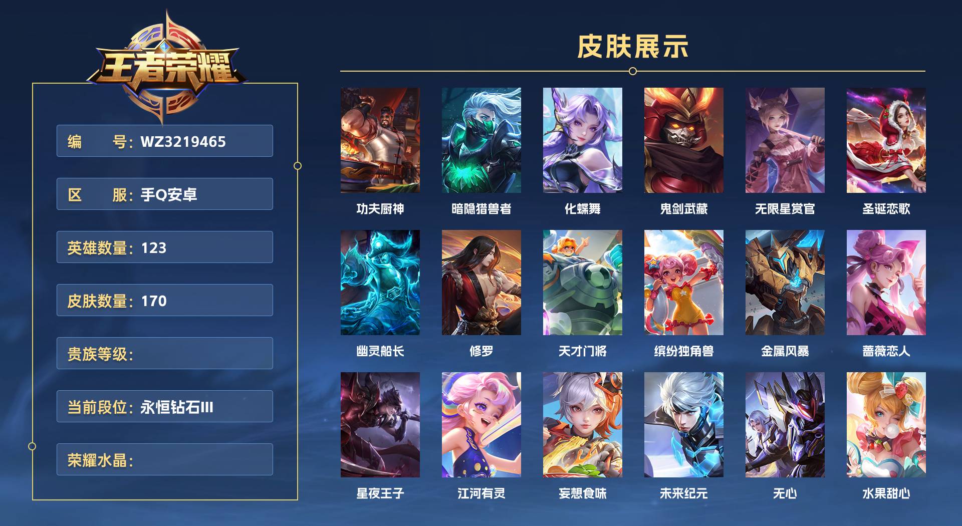 WZ3219465王者荣耀账号详情图1 WZ3219465王者荣耀账号详情图1