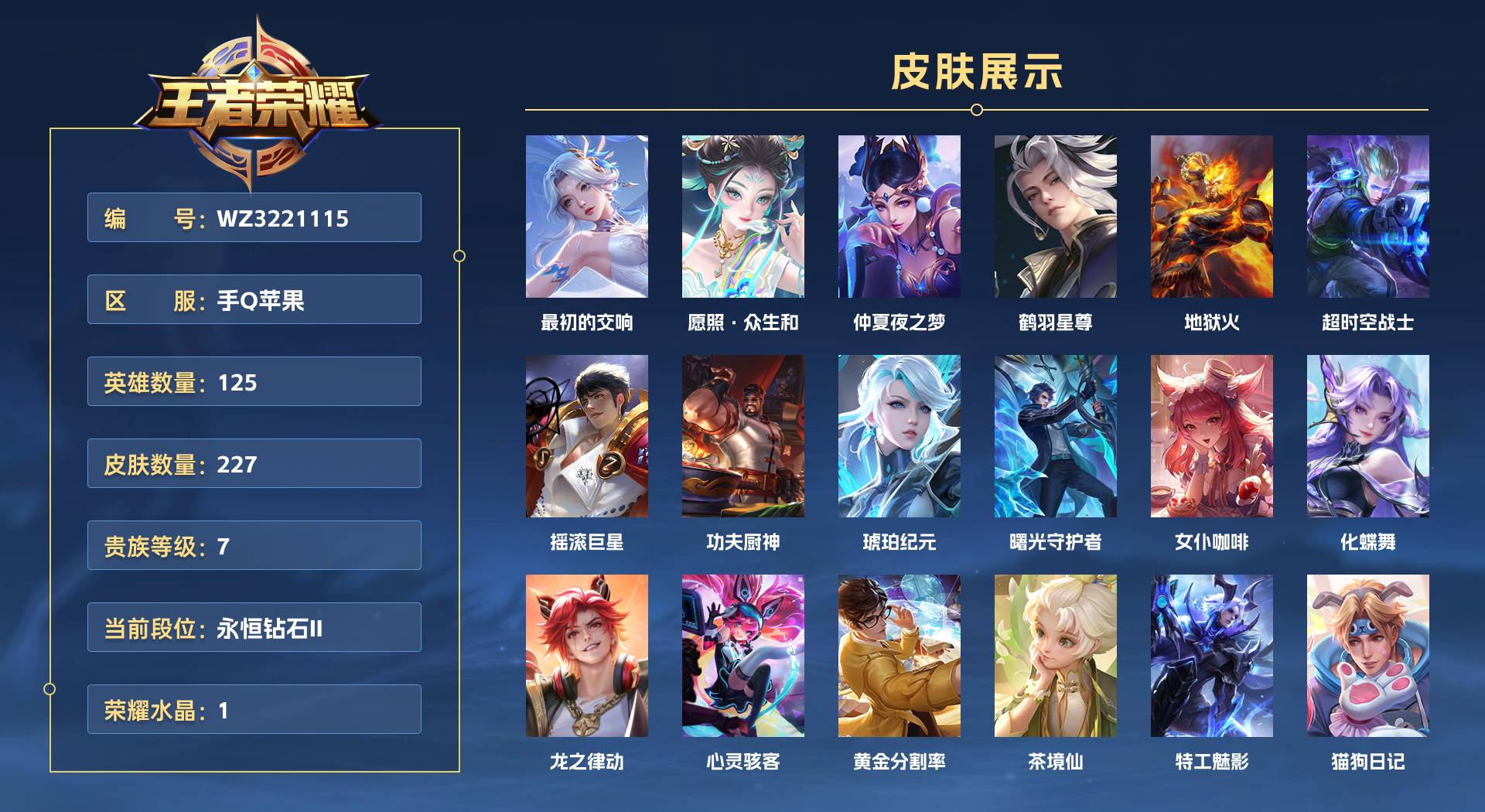 WZ3221115王者荣耀账号详情图1 WZ3221115王者荣耀账号详情图1