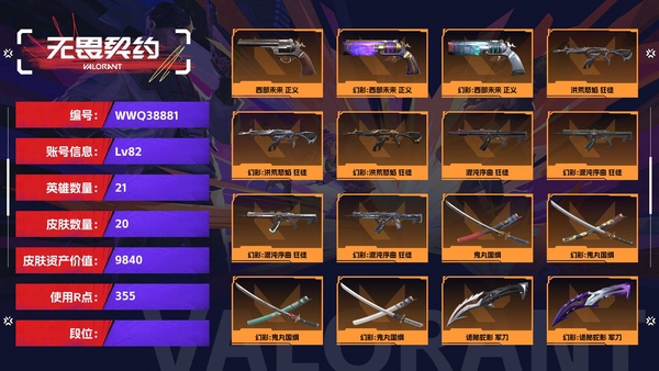 无畏契约账号QQ【等级】82【皮肤资产价值】9840【使用R点】355【英雄数量】21【皮肤数量】20【卡面数量】85【喷漆数量】67【挂饰数量】66【随身武器】西部未来-正义,诡秘蛇影-鬼魅,折光棱晶-标配,...