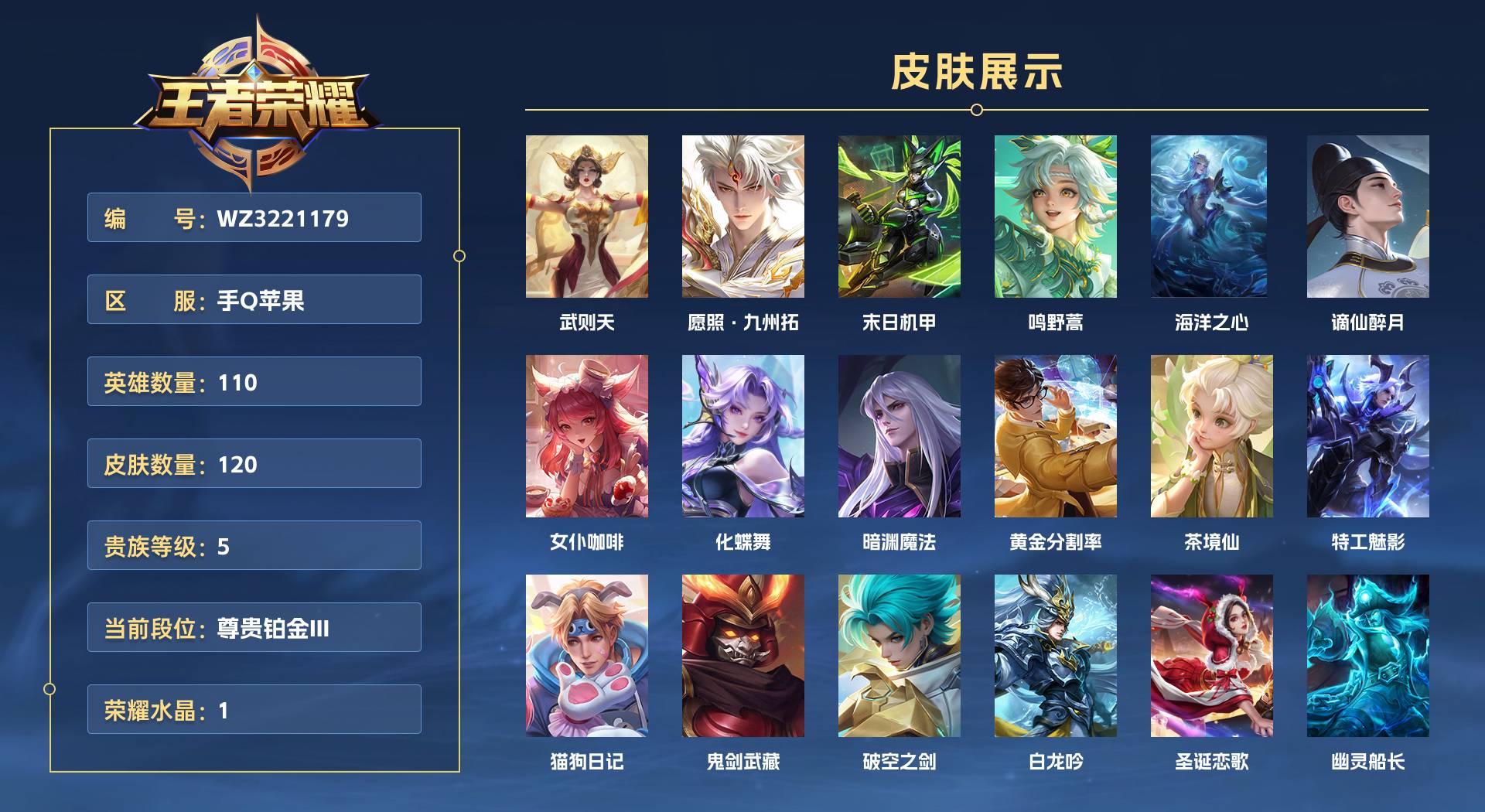 WZ3221179王者荣耀账号详情图1 WZ3221179王者荣耀账号详情图1