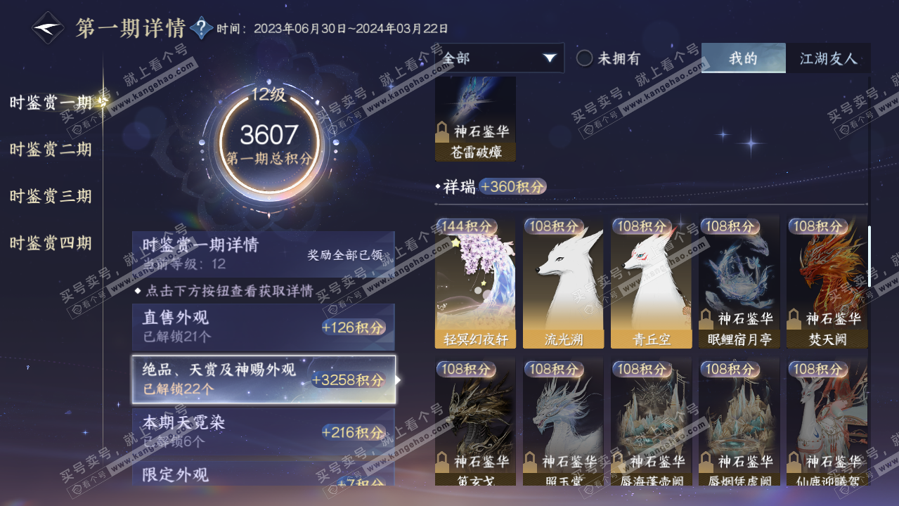 NSH319396逆水寒手游账号详情图27