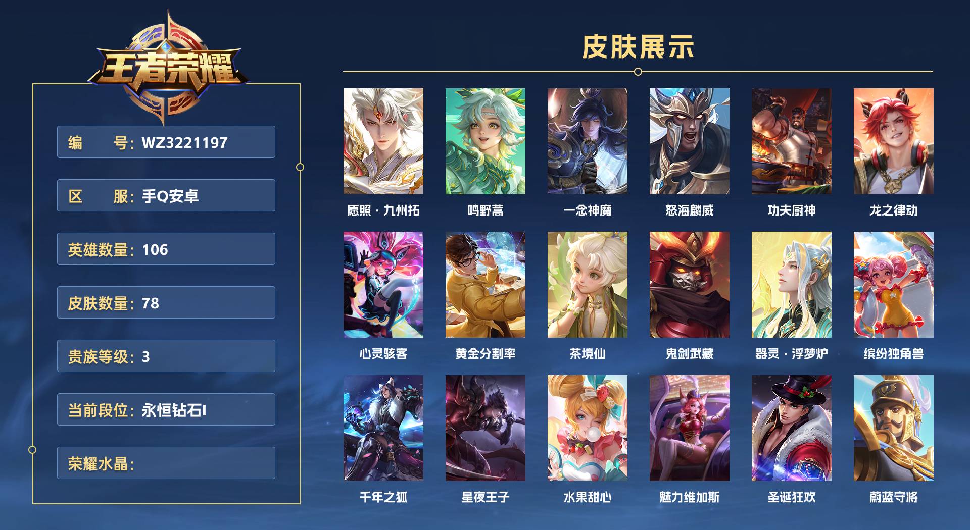 WZ3221197王者荣耀账号详情图1