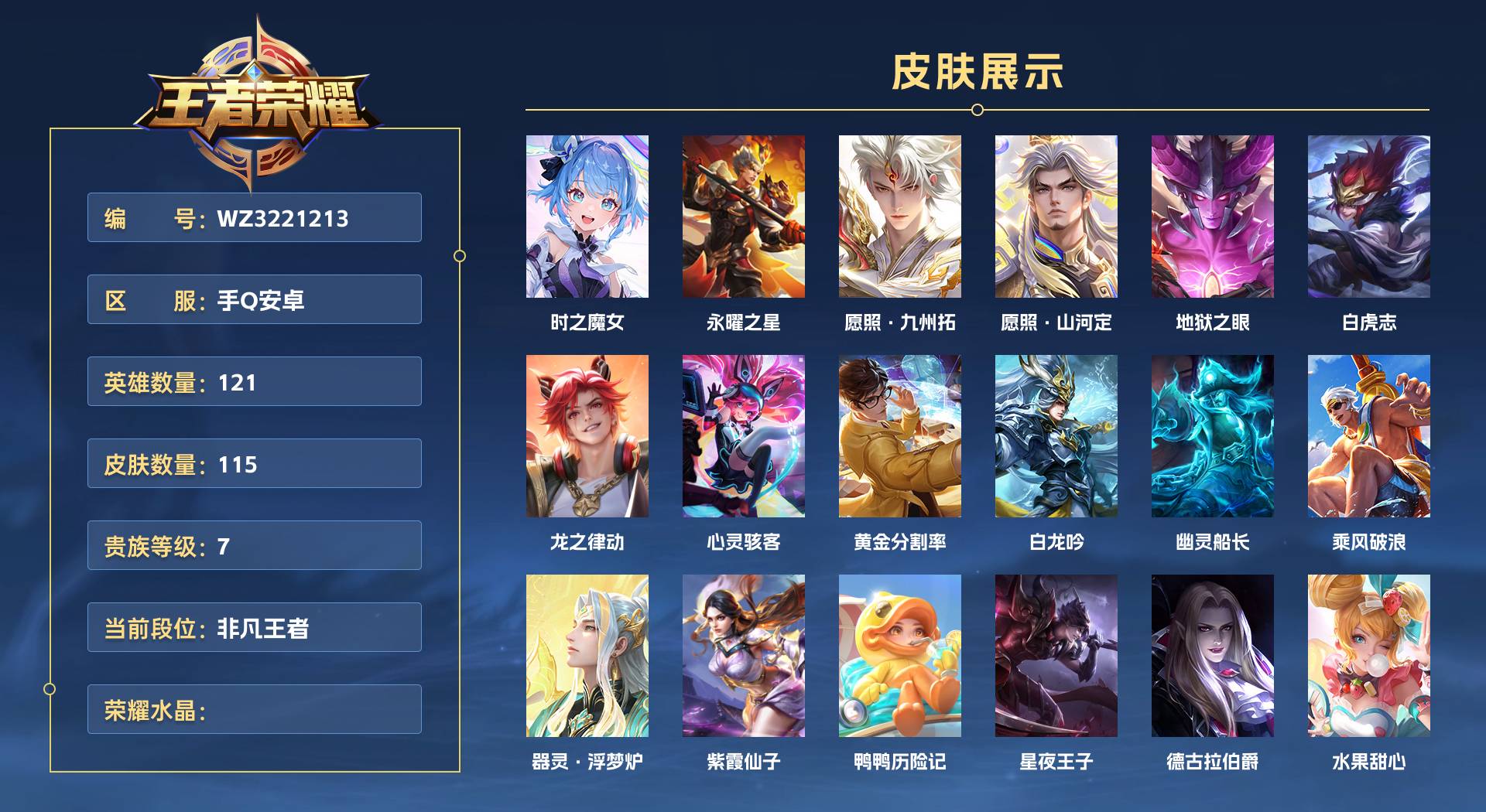 WZ3221213王者荣耀账号详情图1 WZ3221213王者荣耀账号详情图1