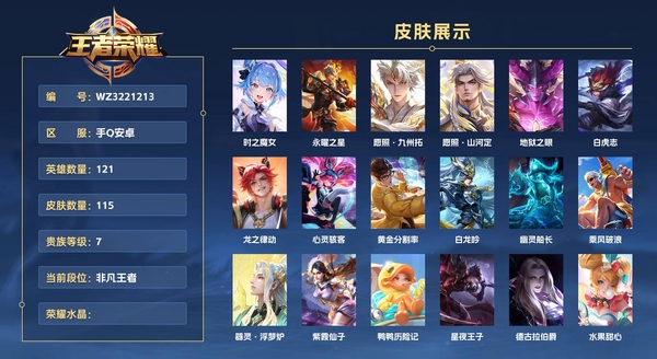 王者荣耀账号安卓QQ手Q安卓 121英雄 115皮肤 贵族等级7  时之魔女 永曜之星 愿照·九州拓 愿照·山河定 地狱之眼 白虎志 龙之律动 心灵骇客 黄金分割率 白龙吟 幽灵船长 乘风破浪 器灵·浮梦炉 紫霞仙...