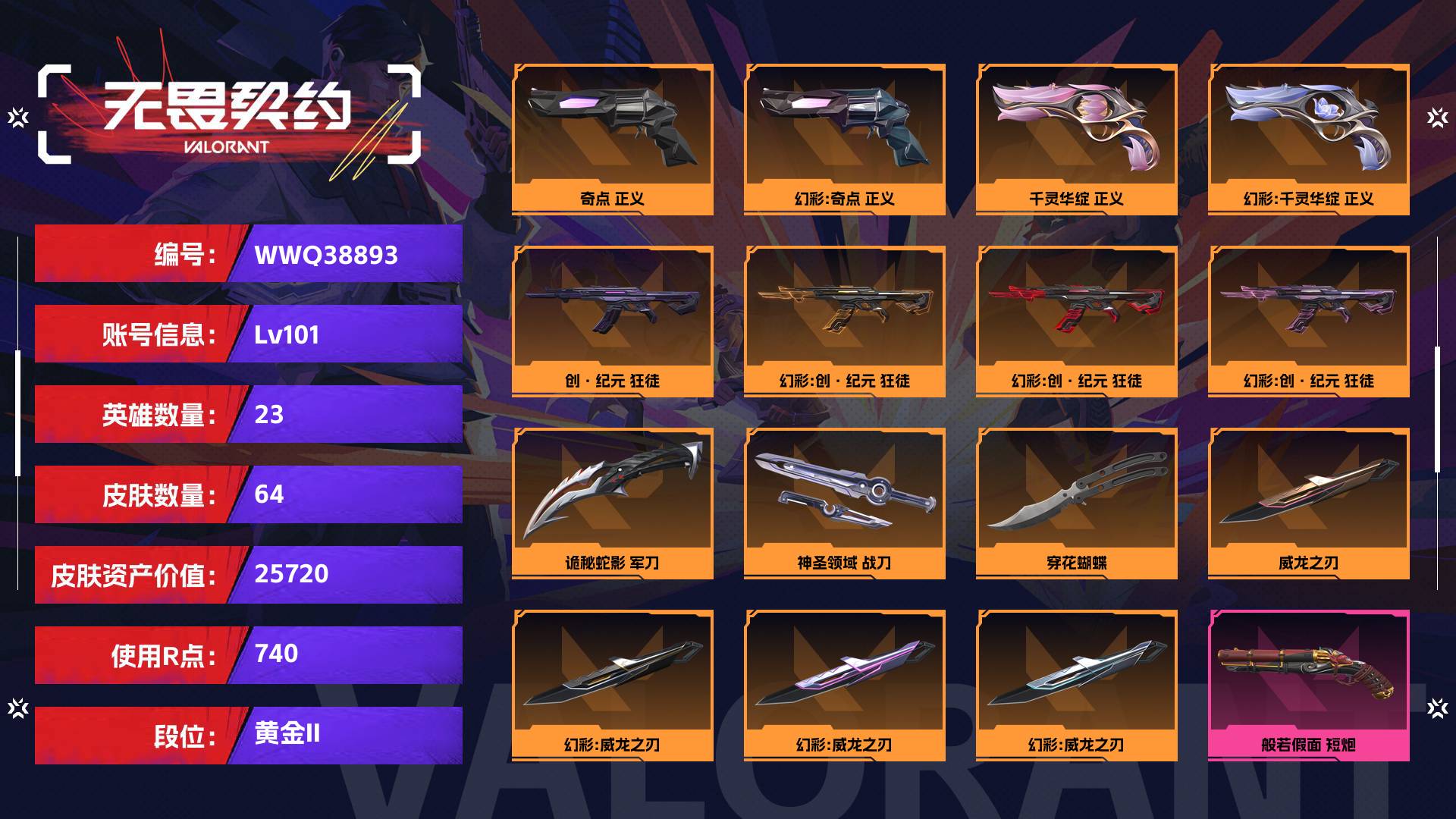 WWQ38893无畏契约账号详情图2 WWQ38893无畏契约账号详情图2