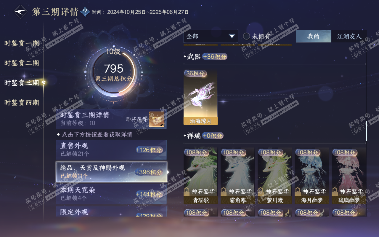 NSH319450逆水寒手游账号详情图20