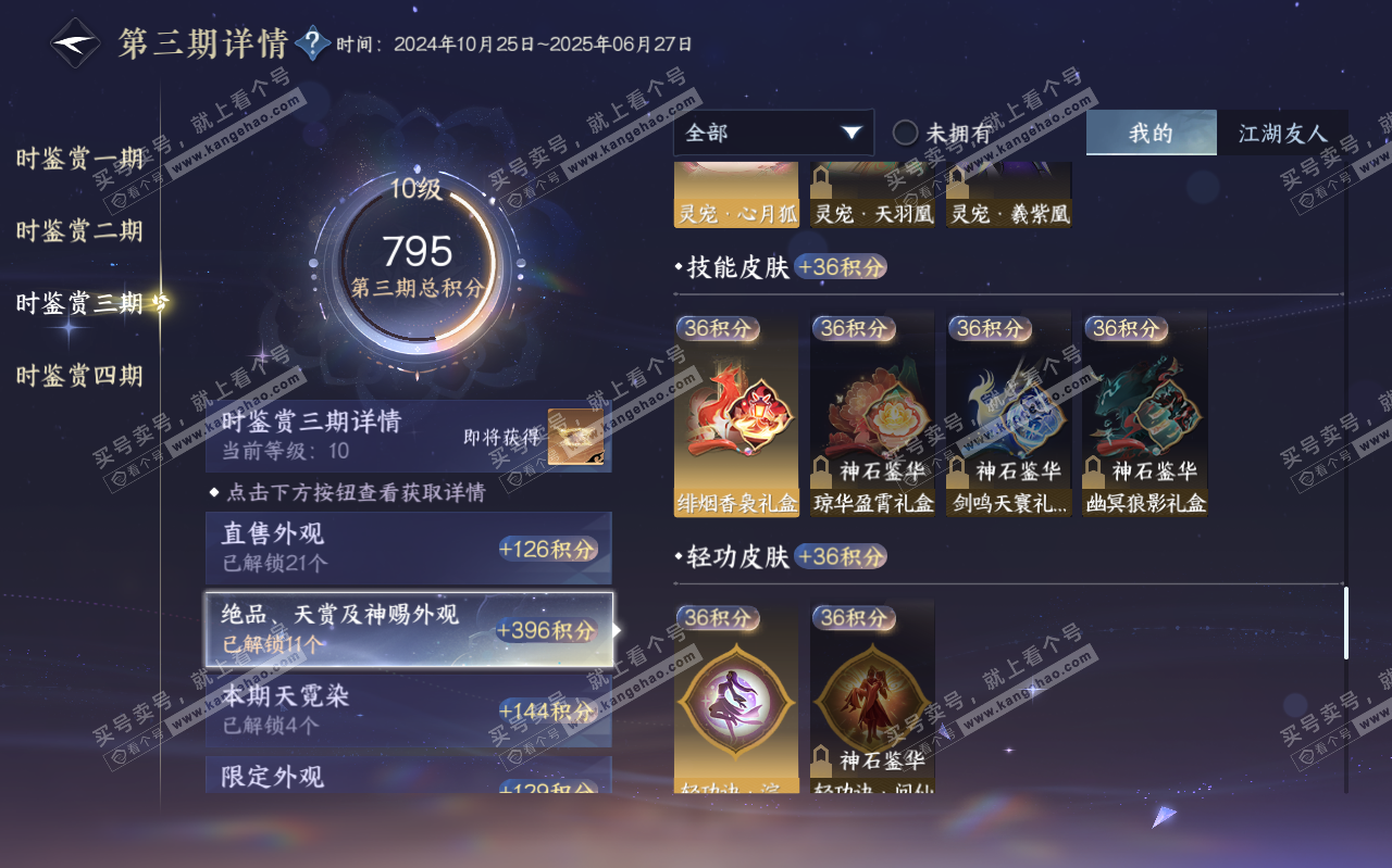 NSH319450逆水寒手游账号详情图21