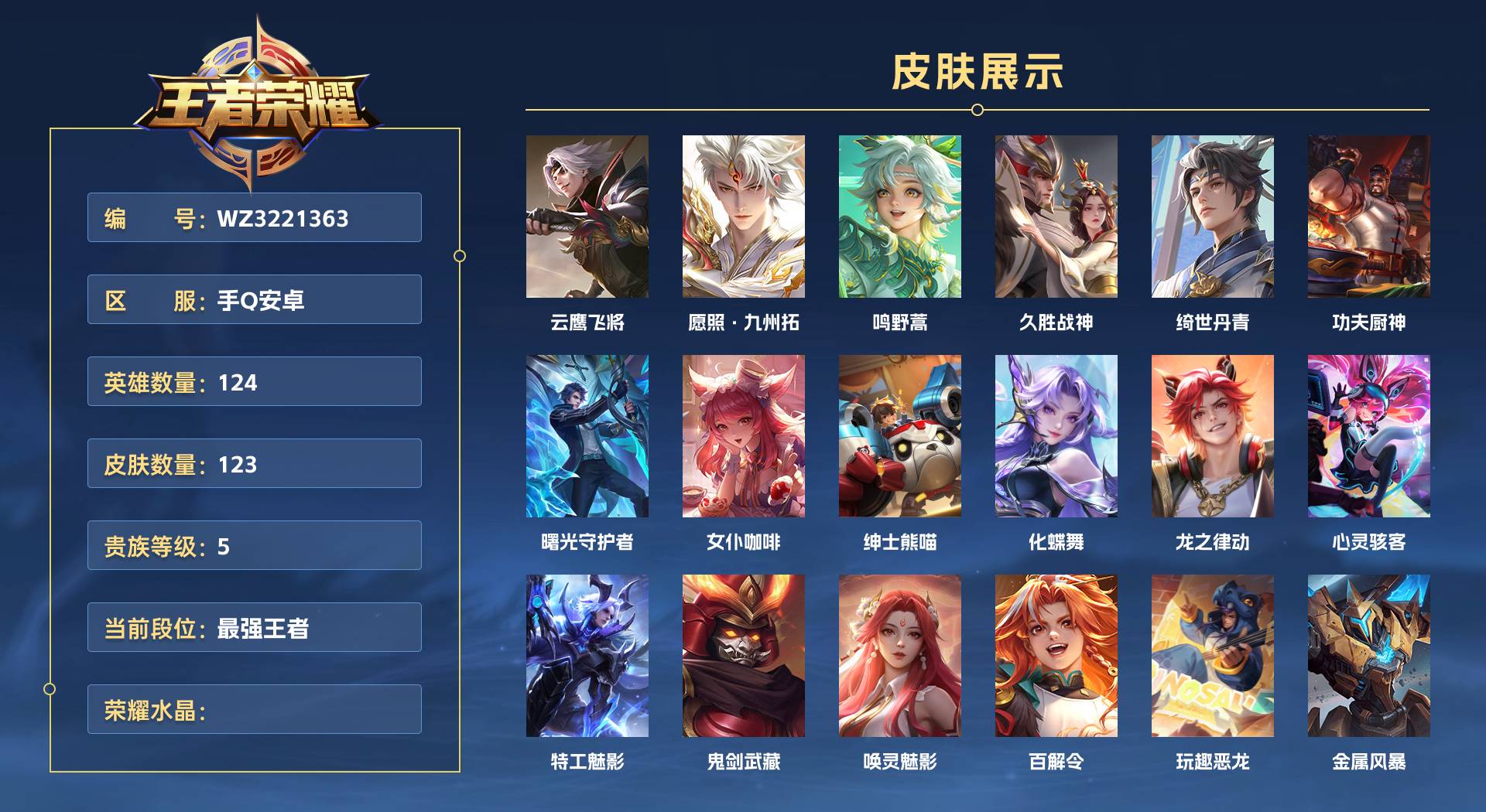 WZ3221363王者荣耀账号详情图1 WZ3221363王者荣耀账号详情图1
