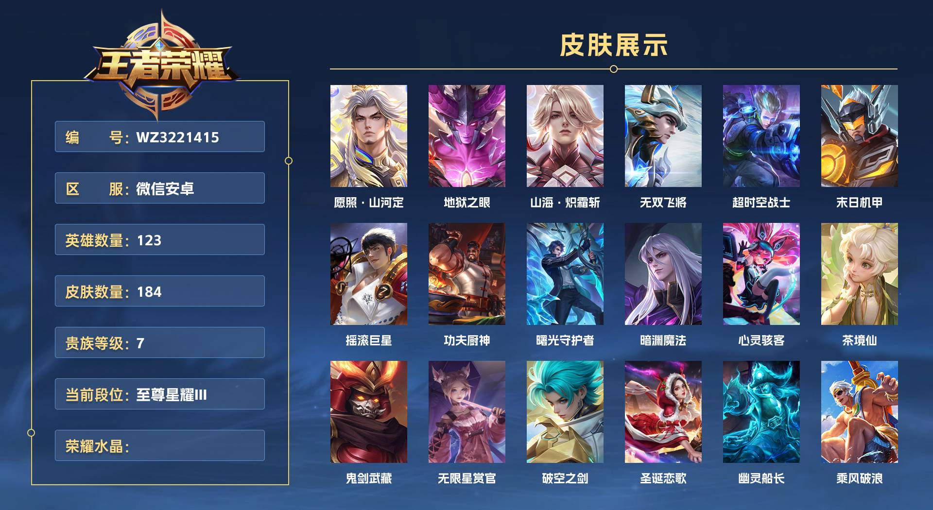 WZ3221415王者荣耀账号详情图1 WZ3221415王者荣耀账号详情图1