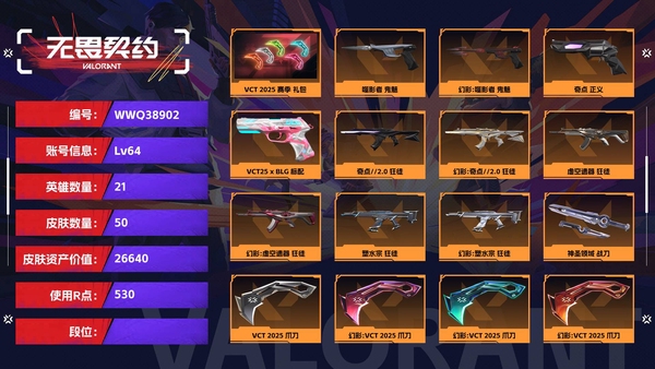 无畏契约账号QQ【等级】64【皮肤资产价值】26640【使用R点】530【英雄数量】21【皮肤数量】50【卡面数量】57【喷漆数量】48【挂饰数量】61【套装】VCT 2025 赛季 礼包【随身武器】噬影者-鬼...