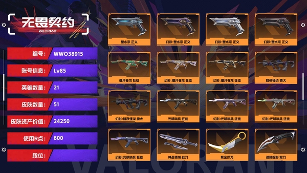 无畏契约账号QQ【等级】85【皮肤资产价值】24250【使用R点】600【英雄数量】21【皮肤数量】51【卡面数量】76【喷漆数量】57【挂饰数量】79【随身武器】塑水宗-正义,离子武器-正义,神圣领域-狂怒,...