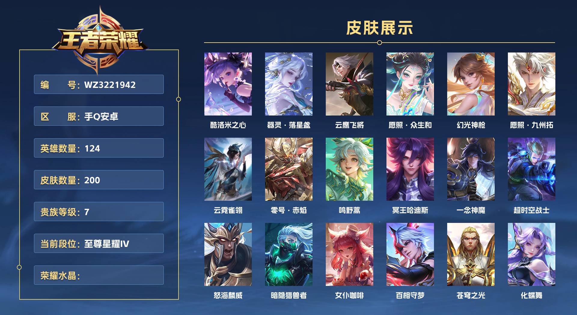 WZ3221942王者荣耀账号详情图1 WZ3221942王者荣耀账号详情图1