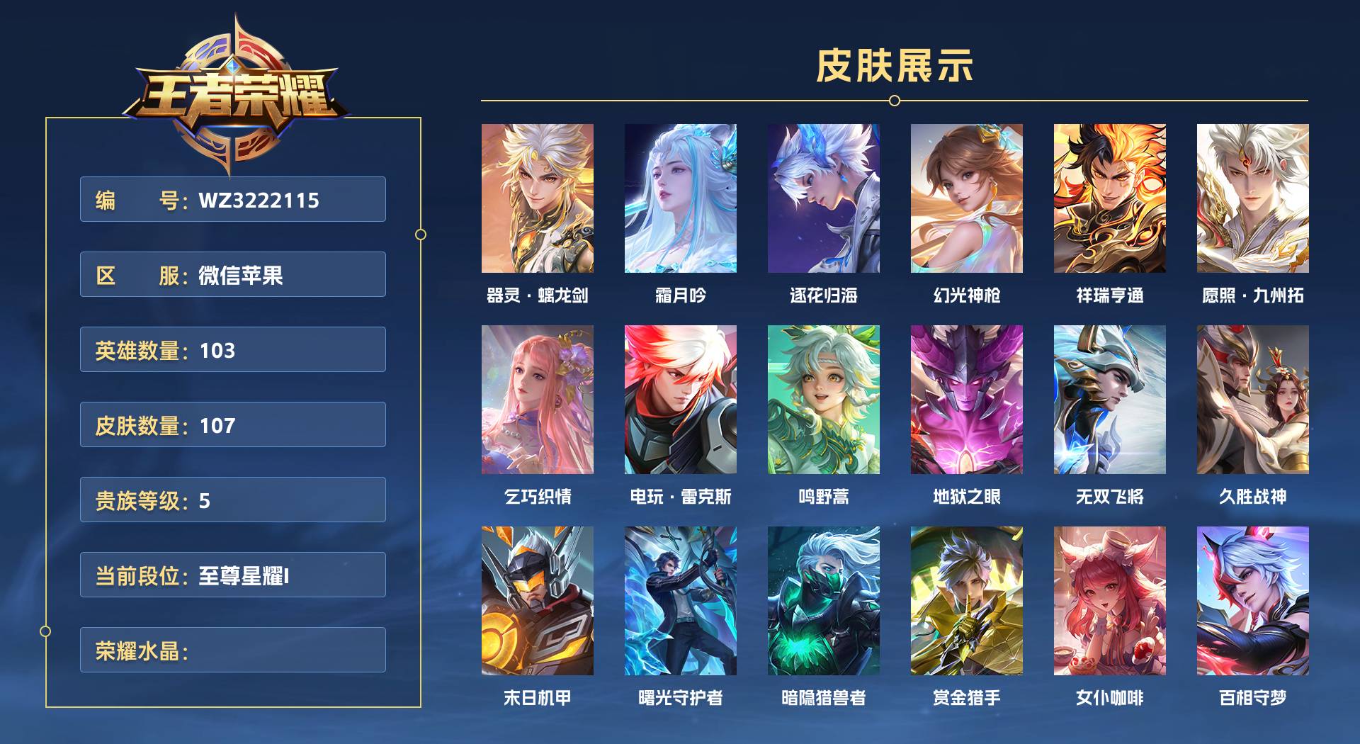 WZ3222115王者荣耀账号详情图1 WZ3222115王者荣耀账号详情图1