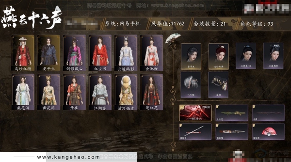 燕云十六声账号官服角色等级：93
风华值：11762
武林造诣：2.576鹅
套装：红尘书/剑影藏心/金池鲤/梨花泪/舞花间/乌纱红漪/丹雀/云遥鹤影
武器特效：一斩绛天
武器外观：木棍/出竹意
奇术特效：御扫飞...
