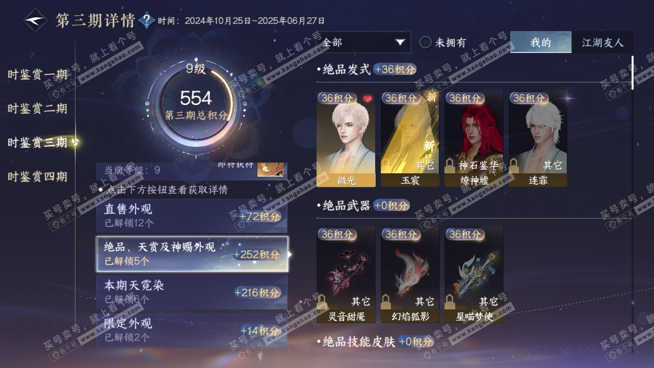 NSH319538逆水寒手游账号详情图24