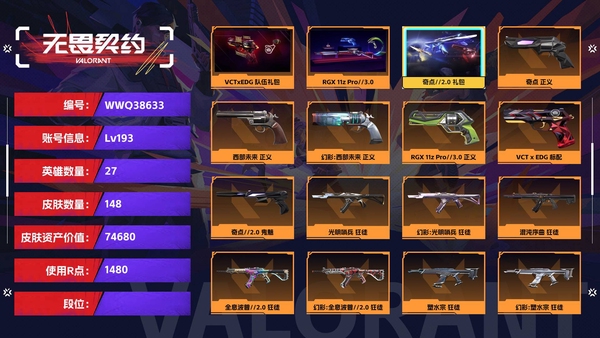 无畏契约账号QQ【等级】193【皮肤资产价值】74680【使用R点】1480【英雄数量】27【皮肤数量】148【卡面数量】147【喷漆数量】120【挂饰数量】160【套装】VCTxEDG 队伍礼包，RGX 11...