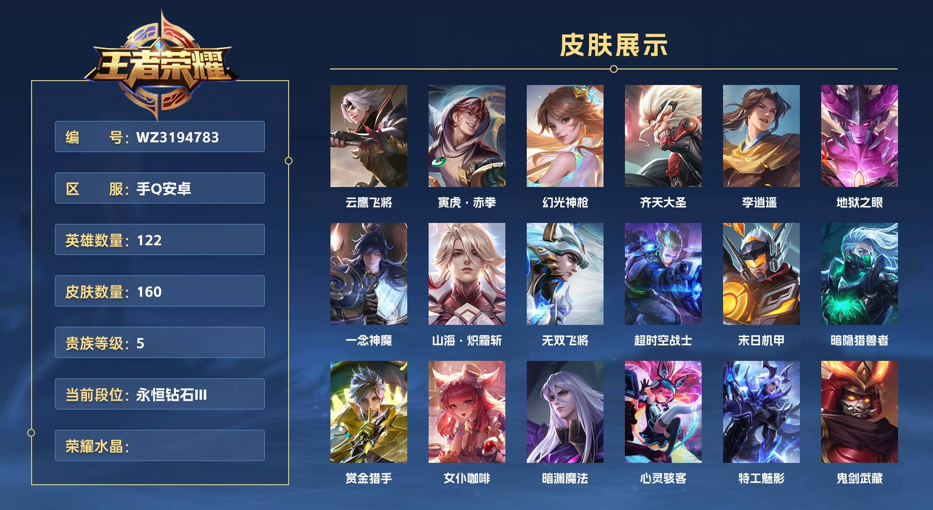 WZ3194783王者荣耀账号详情图1 WZ3194783王者荣耀账号详情图1