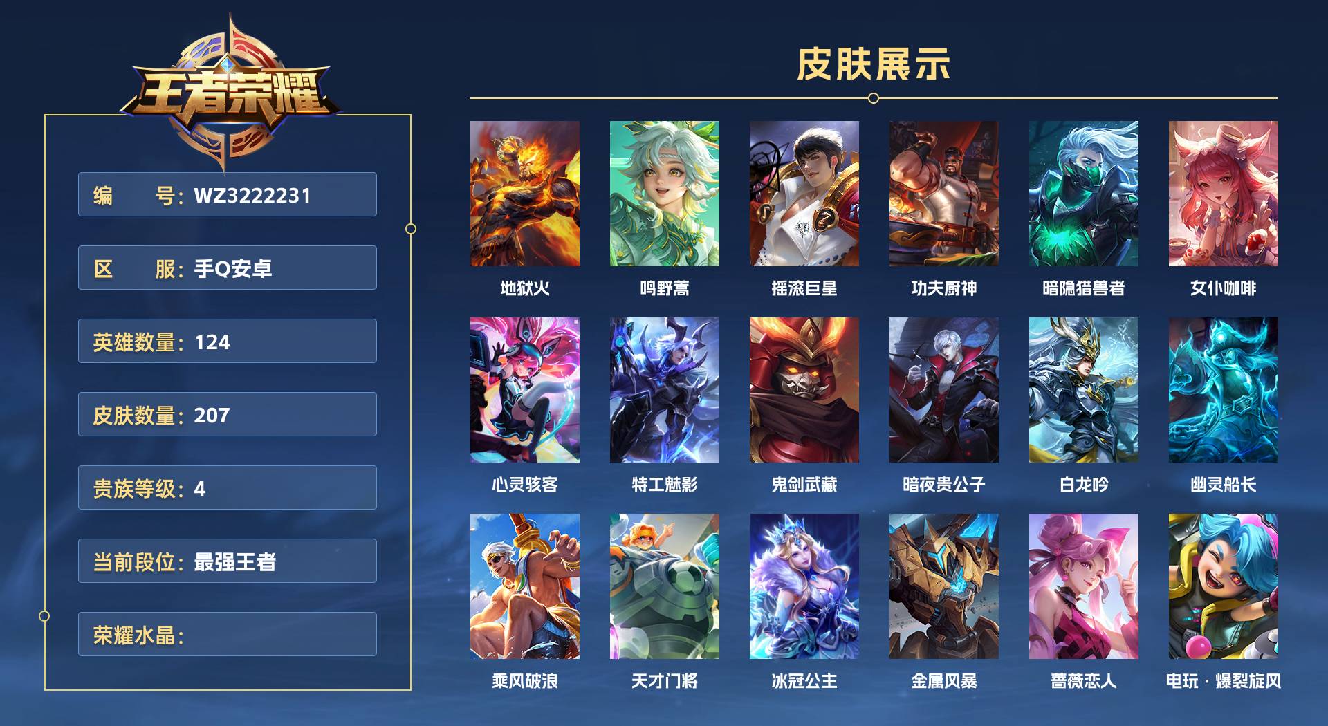 WZ3222231王者荣耀账号详情图1