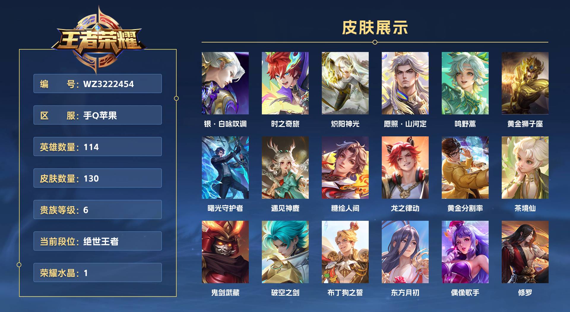 WZ3222454王者荣耀账号详情图1 WZ3222454王者荣耀账号详情图1
