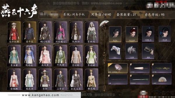 燕云十六声账号官服角色等级：95
风华值：16140
武林造诣：2.801鹅
套装：阮郎归/剑影藏心/金池鲤/梨花泪/舞花间/青阳/翠羽顾/乌纱红漪/上青云/松花玉兰/青玉案/蝎心蛟影/芳时歇/鹊踏枝/贺新词/午...