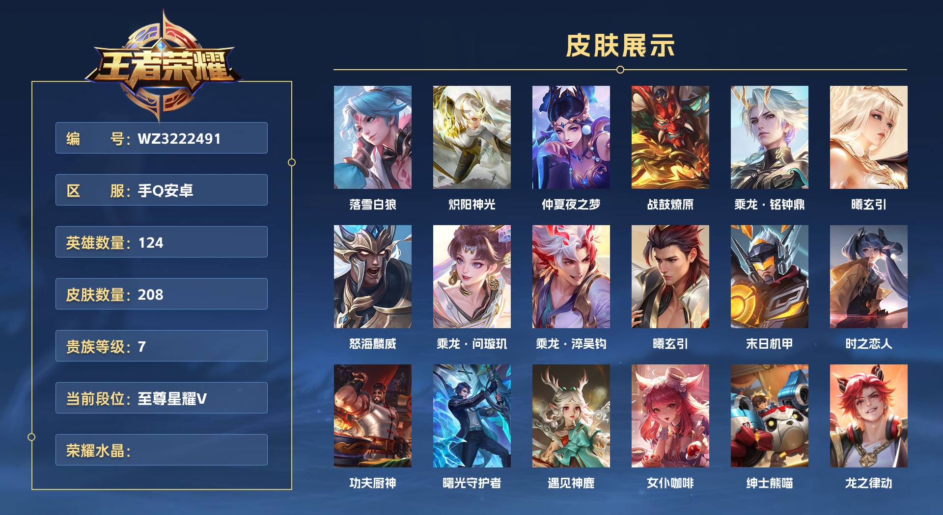 WZ3222491王者荣耀账号详情图1 WZ3222491王者荣耀账号详情图1