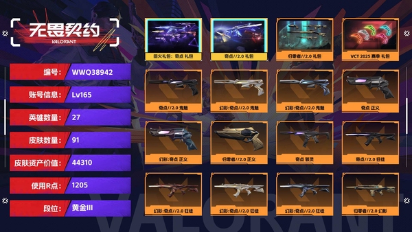 无畏契约账号QQ【等级】165【段位】黄金III【皮肤资产价值】44310【使用R点】1205【英雄数量】27【皮肤数量】91【卡面数量】120【喷漆数量】98【挂饰数量】109【套装】回火礼包：奇点 礼包，奇...