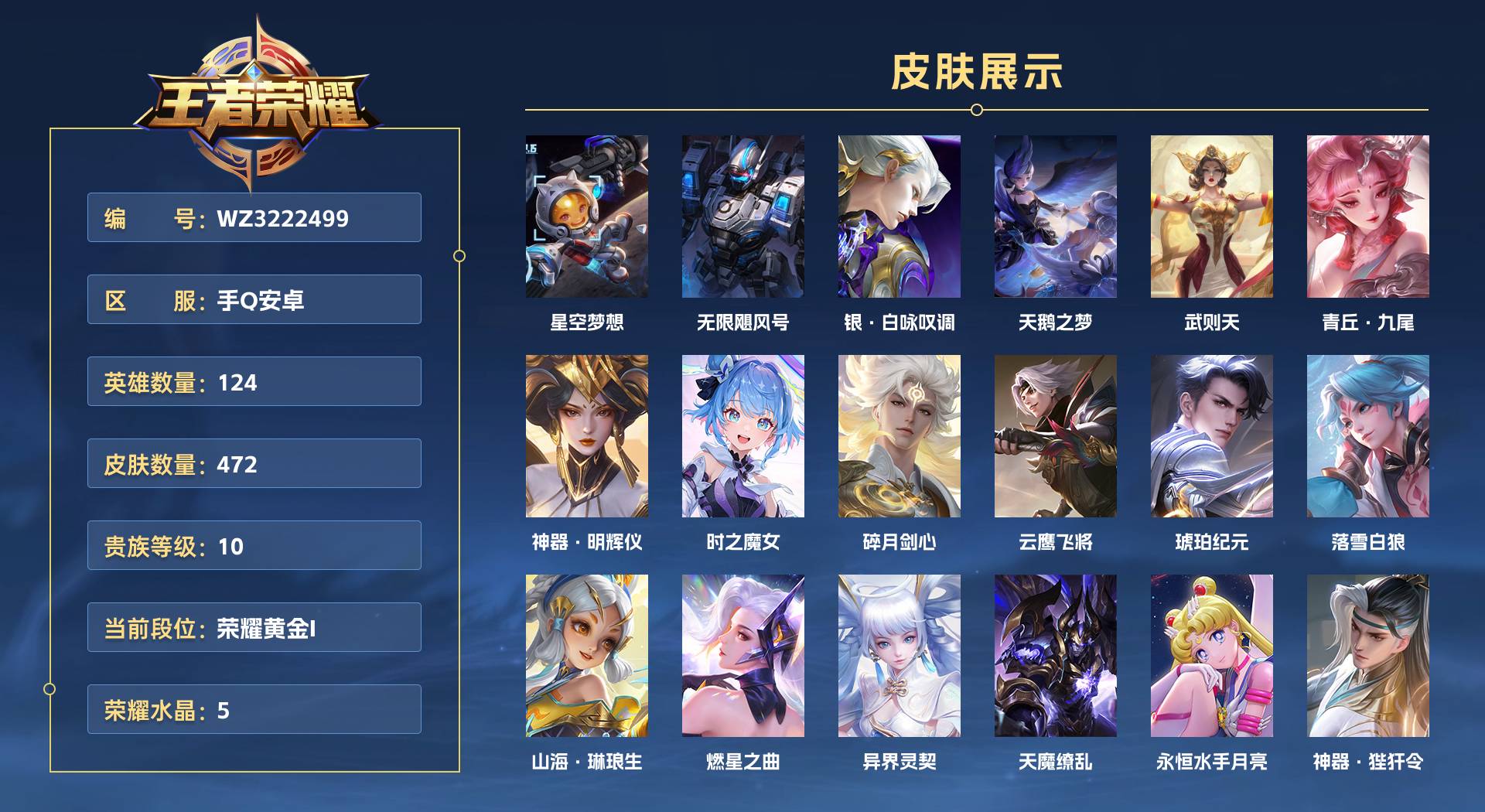 WZ3222499王者荣耀账号详情图1 WZ3222499王者荣耀账号详情图1