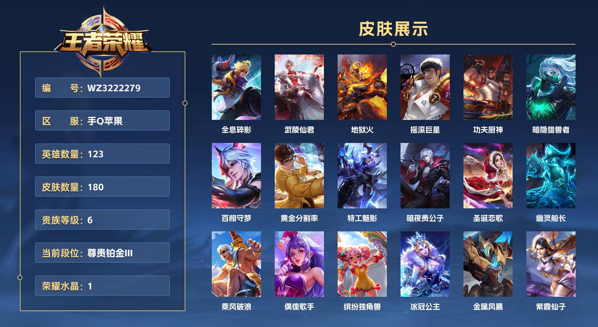 WZ3222279王者荣耀账号详情图1 WZ3222279王者荣耀账号详情图1