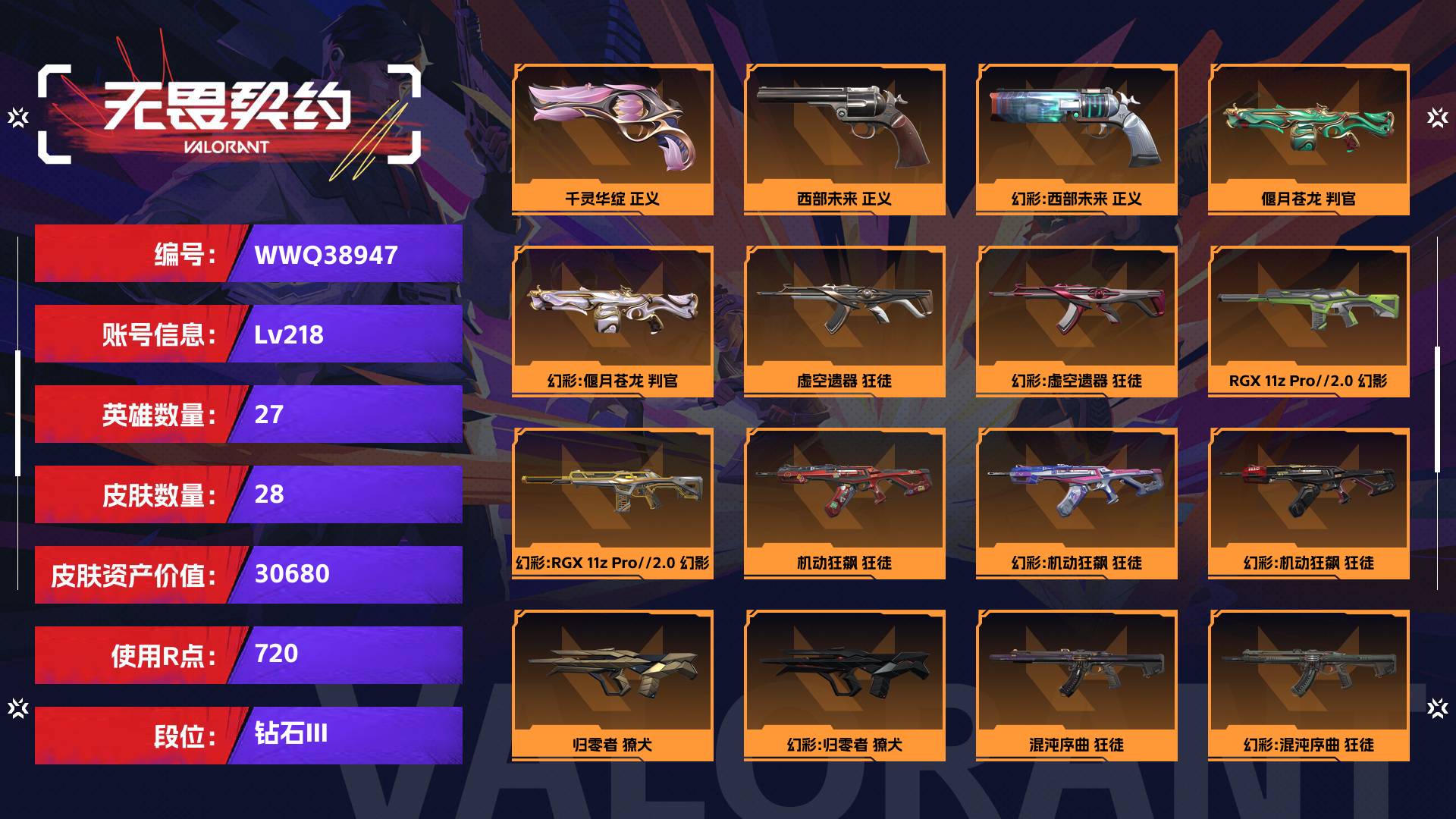 WWQ38947无畏契约账号详情图1