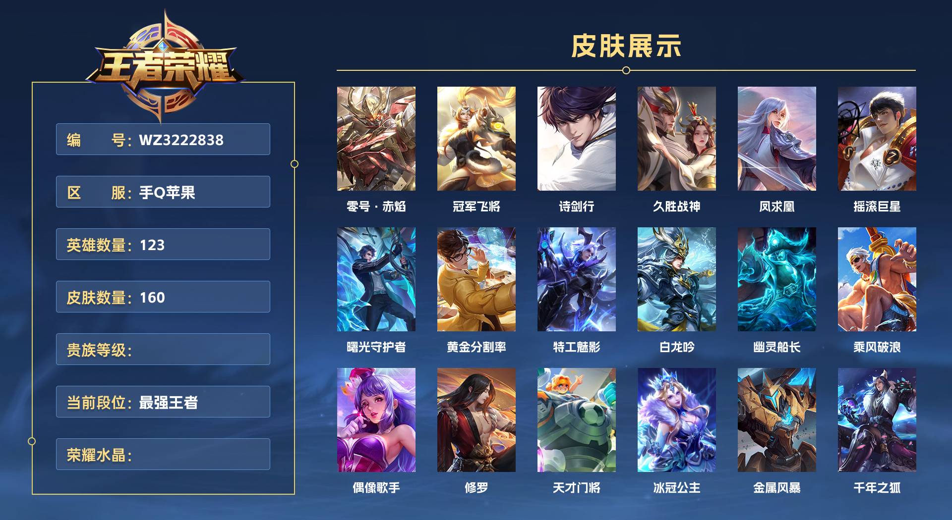 WZ3222838王者荣耀账号详情图1 WZ3222838王者荣耀账号详情图1