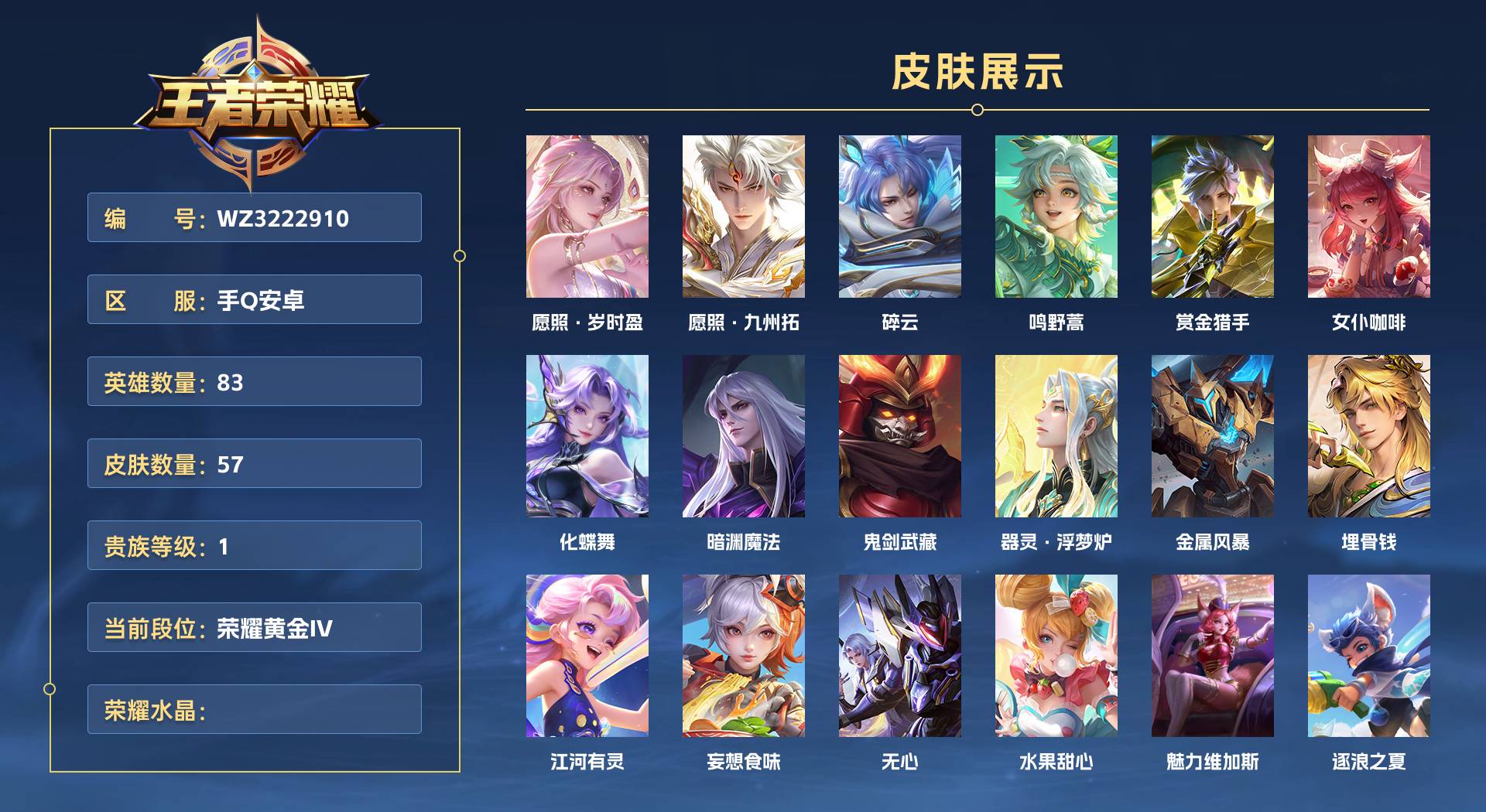 WZ3222910王者荣耀账号详情图1 WZ3222910王者荣耀账号详情图1