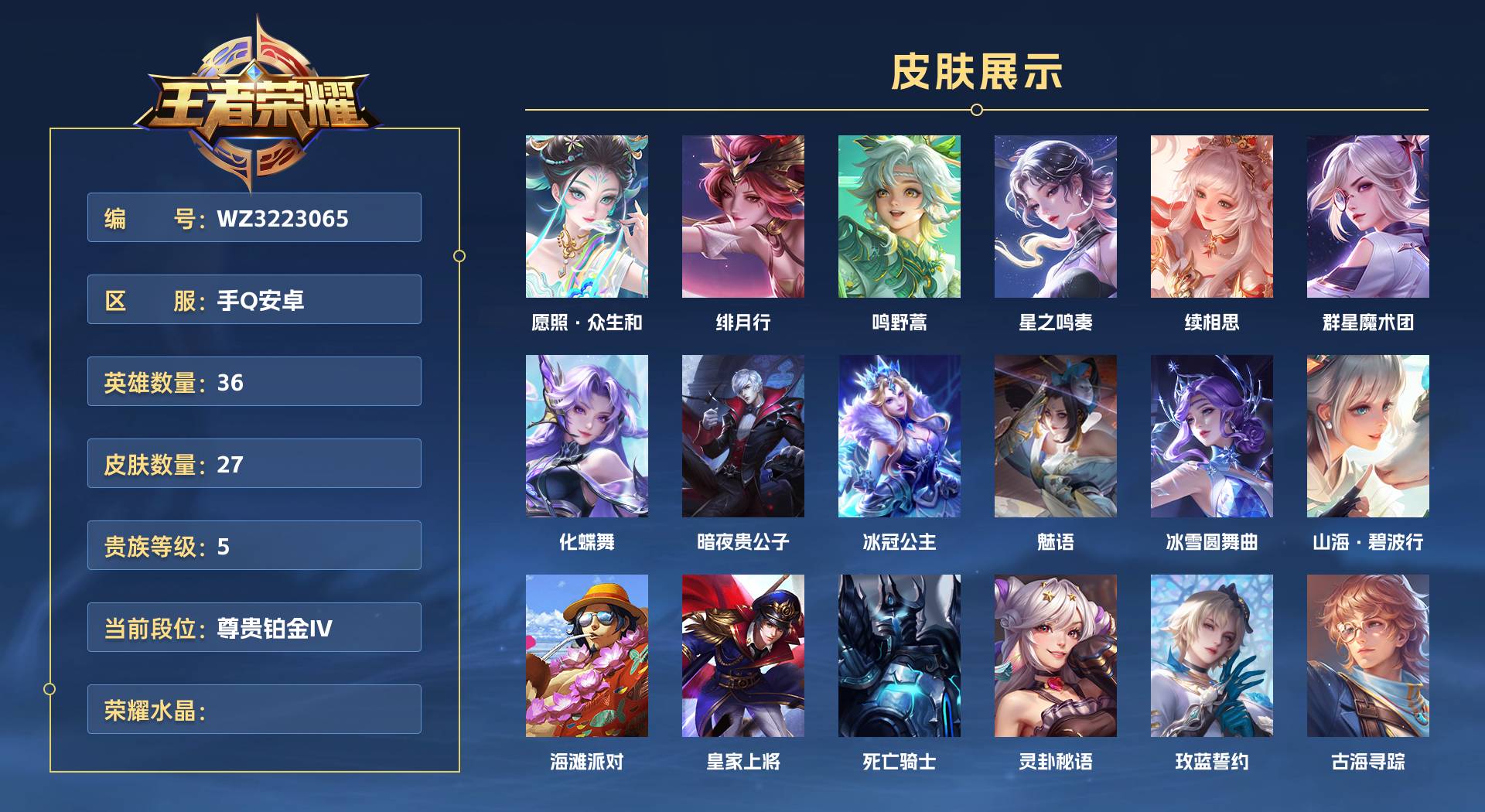 WZ3223065王者荣耀账号详情图1 WZ3223065王者荣耀账号详情图1