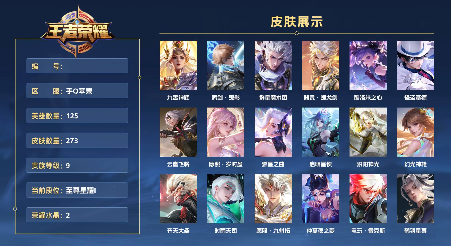 WZ3223122王者荣耀账号详情图1 WZ3223122王者荣耀账号详情图1