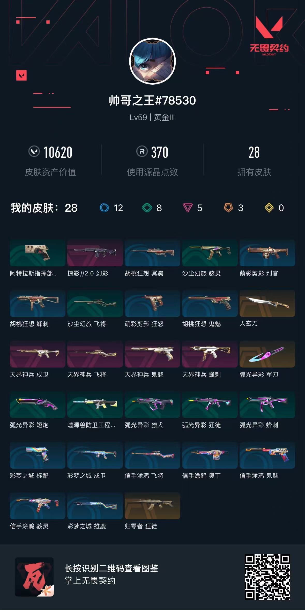 WWQ38960无畏契约账号详情图1 WWQ38960无畏契约账号详情图1