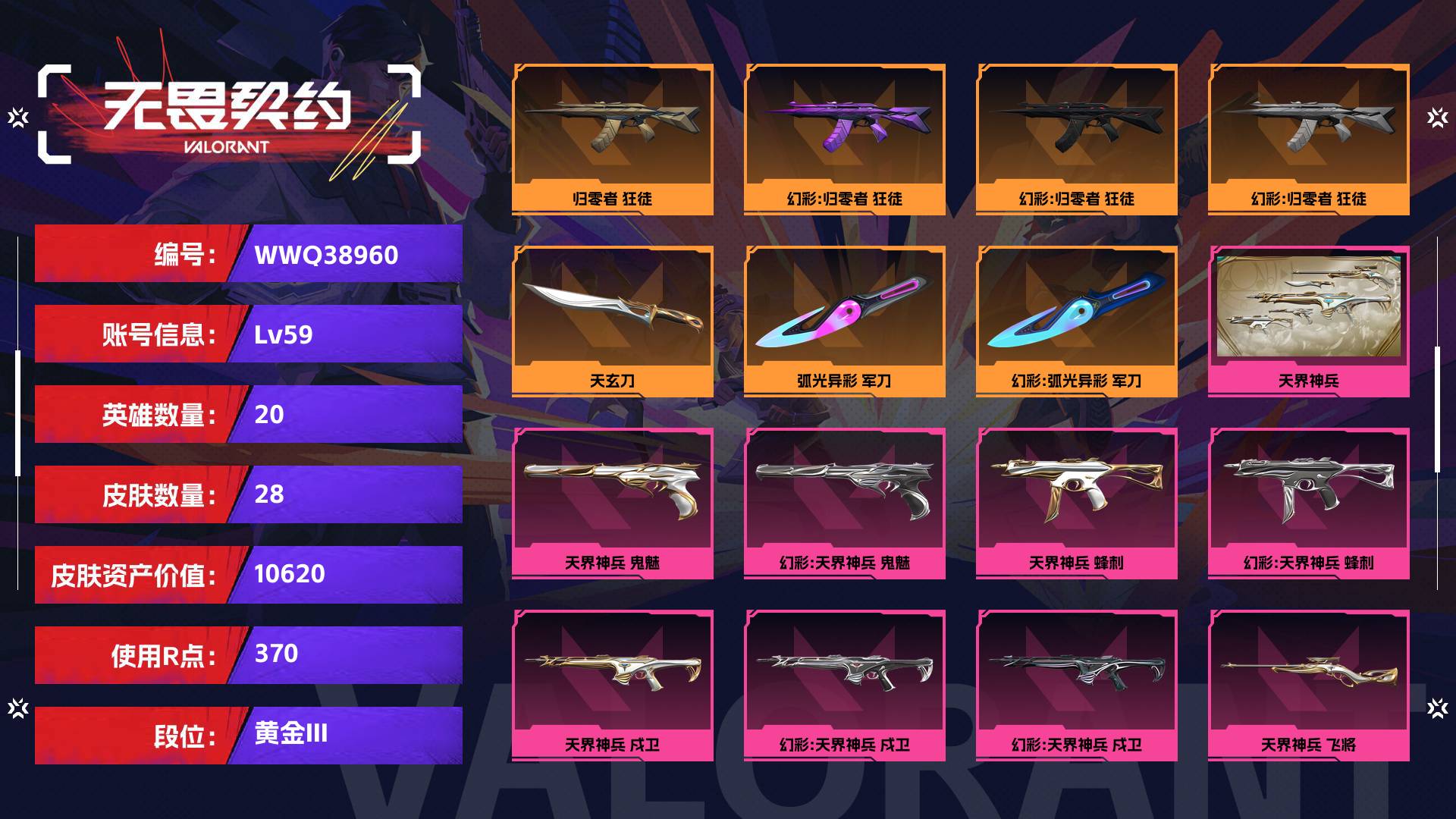 WWQ38960无畏契约账号详情图2 WWQ38960无畏契约账号详情图2