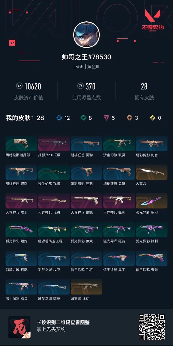 无畏契约账号QQ【等级】59【段位】黄金III【皮肤资产价值】10620【使用R点】370【英雄数量】20【皮肤数量】28【卡面数量】49【喷漆数量】32【挂饰数量】43【套装】天界神兵【随身武器】天界神兵-鬼...