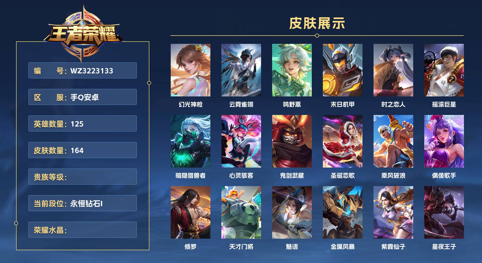 WZ3223133王者荣耀账号详情图1 WZ3223133王者荣耀账号详情图1