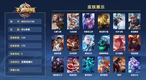 王者荣耀账号苹果QQ手Q苹果 124英雄 175皮肤 贵族等级7  云鹰飞将 飞鸢探春 仲夏夜之梦 黄金狮子座 无双飞将 怒海麟威 摇滚巨星 功夫厨神 琥珀纪元 暗隐猎兽者 女仆咖啡 鬼剑武藏 暗夜贵公子 圣诞恋歌...