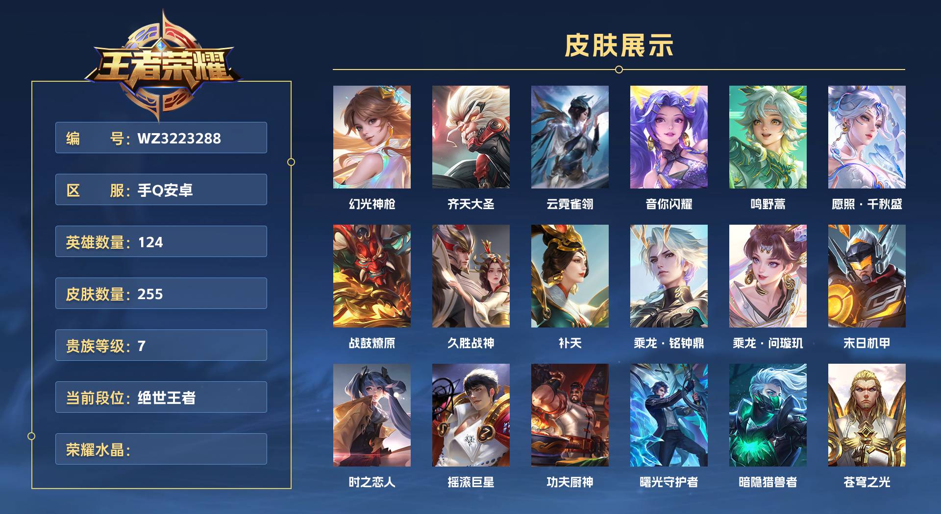 WZ3223288王者荣耀账号详情图1 WZ3223288王者荣耀账号详情图1