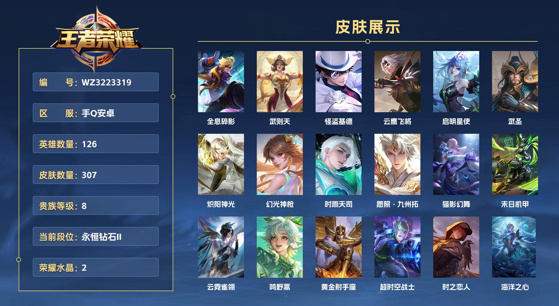 WZ3223319王者荣耀账号详情图1 WZ3223319王者荣耀账号详情图1