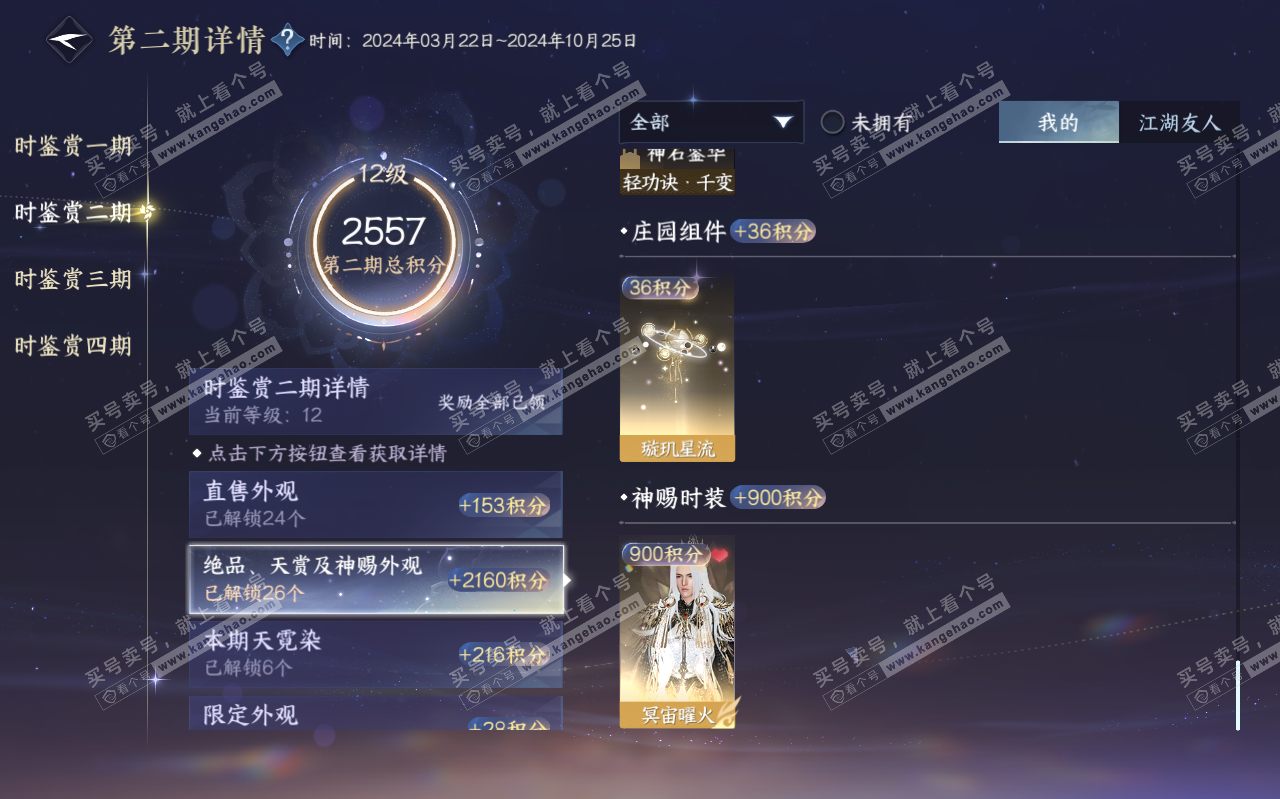 NSH319626逆水寒手游账号详情图27