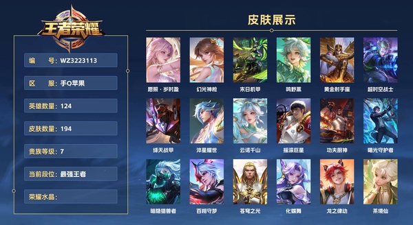 王者荣耀账号苹果QQ手Q苹果 124英雄 194皮肤 贵族等级7  愿照·岁时盈 幻光神枪 末日机甲 鸣野蒿 黄金射手座 超时空战士 绛天战甲 淬星耀世 云诺千山 摇滚巨星 功夫厨神 曙光守护者 暗隐猎兽者 百相守...