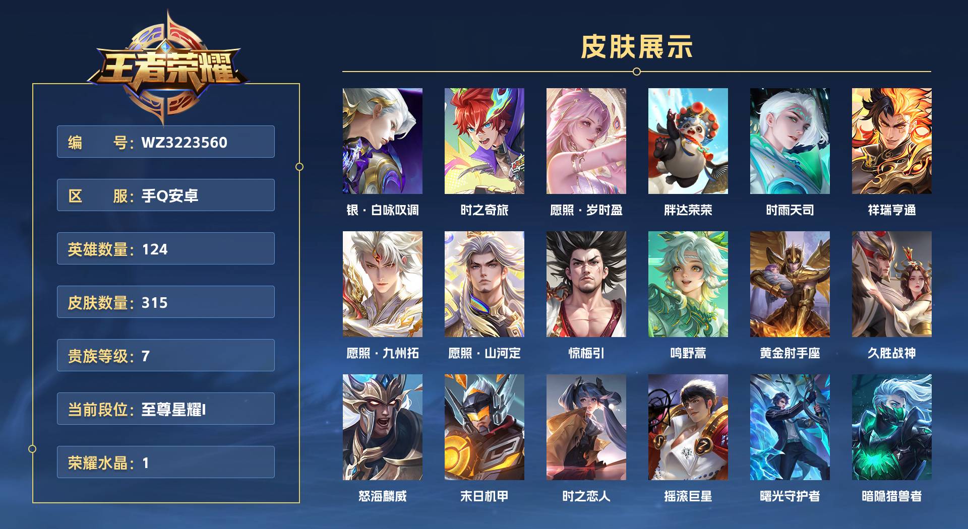 WZ3223560王者荣耀账号详情图1 WZ3223560王者荣耀账号详情图1
