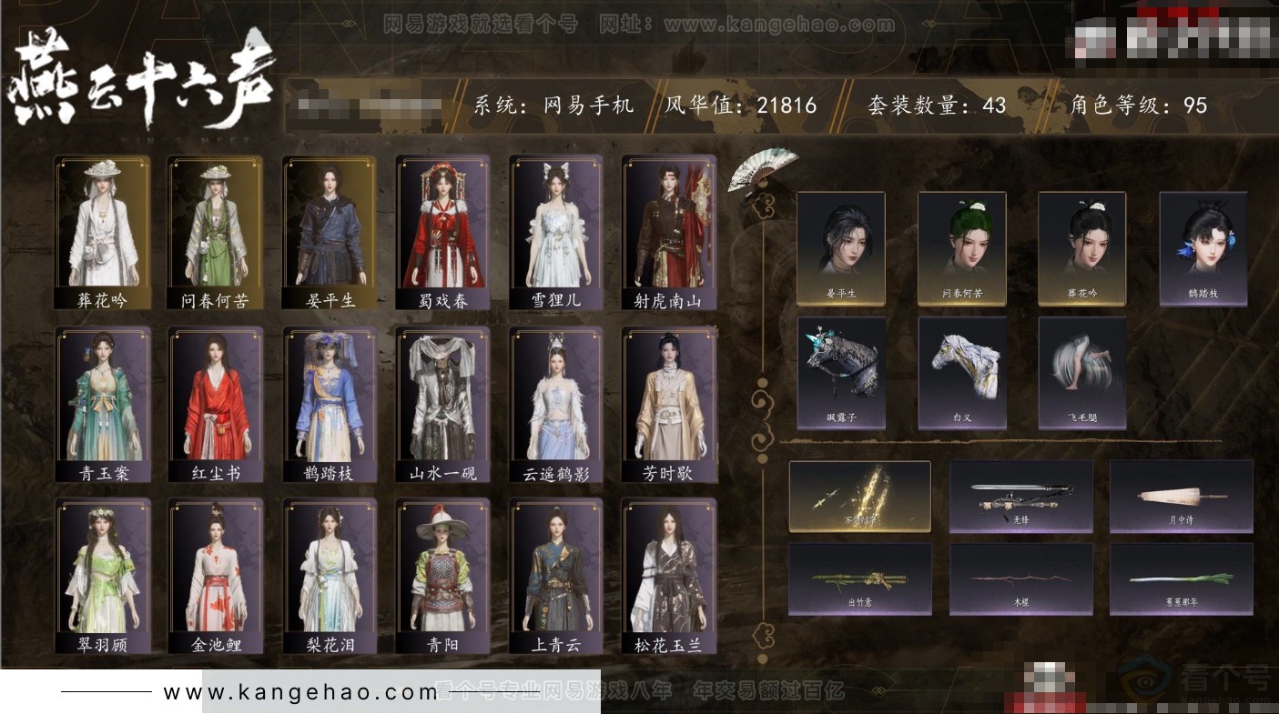 YYS31422燕云十六声账号详情图1