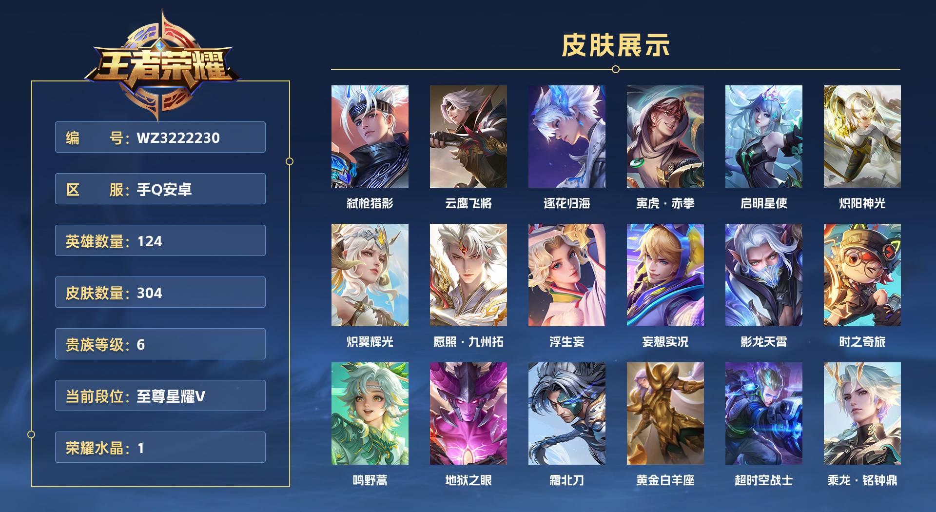 WZ3222230王者荣耀账号详情图1 WZ3222230王者荣耀账号详情图1