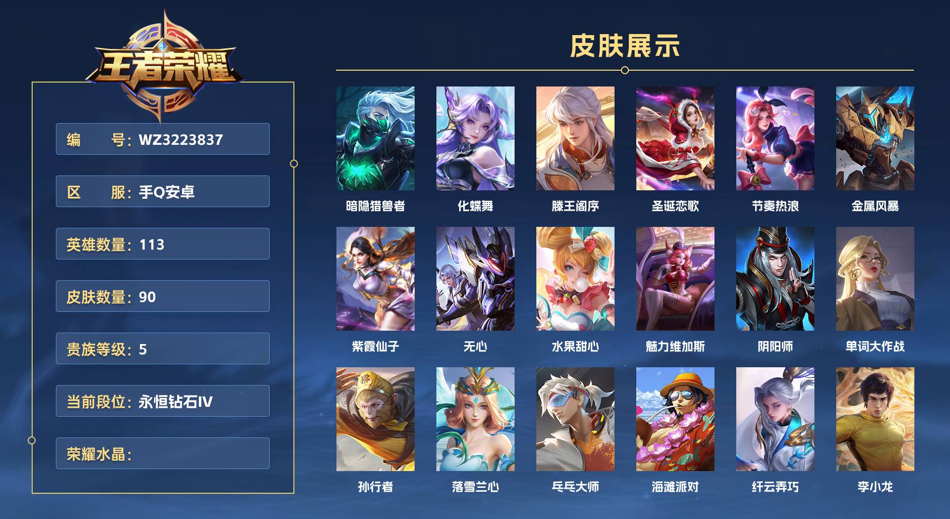 WZ3223837王者荣耀账号详情图1 WZ3223837王者荣耀账号详情图1