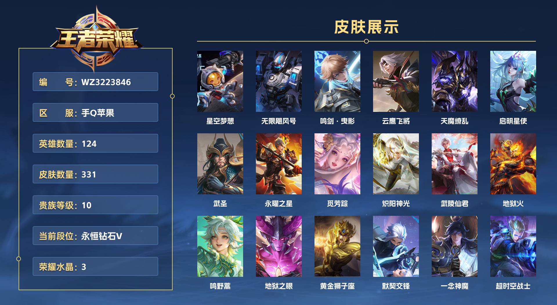 WZ3223846王者荣耀账号详情图1 WZ3223846王者荣耀账号详情图1