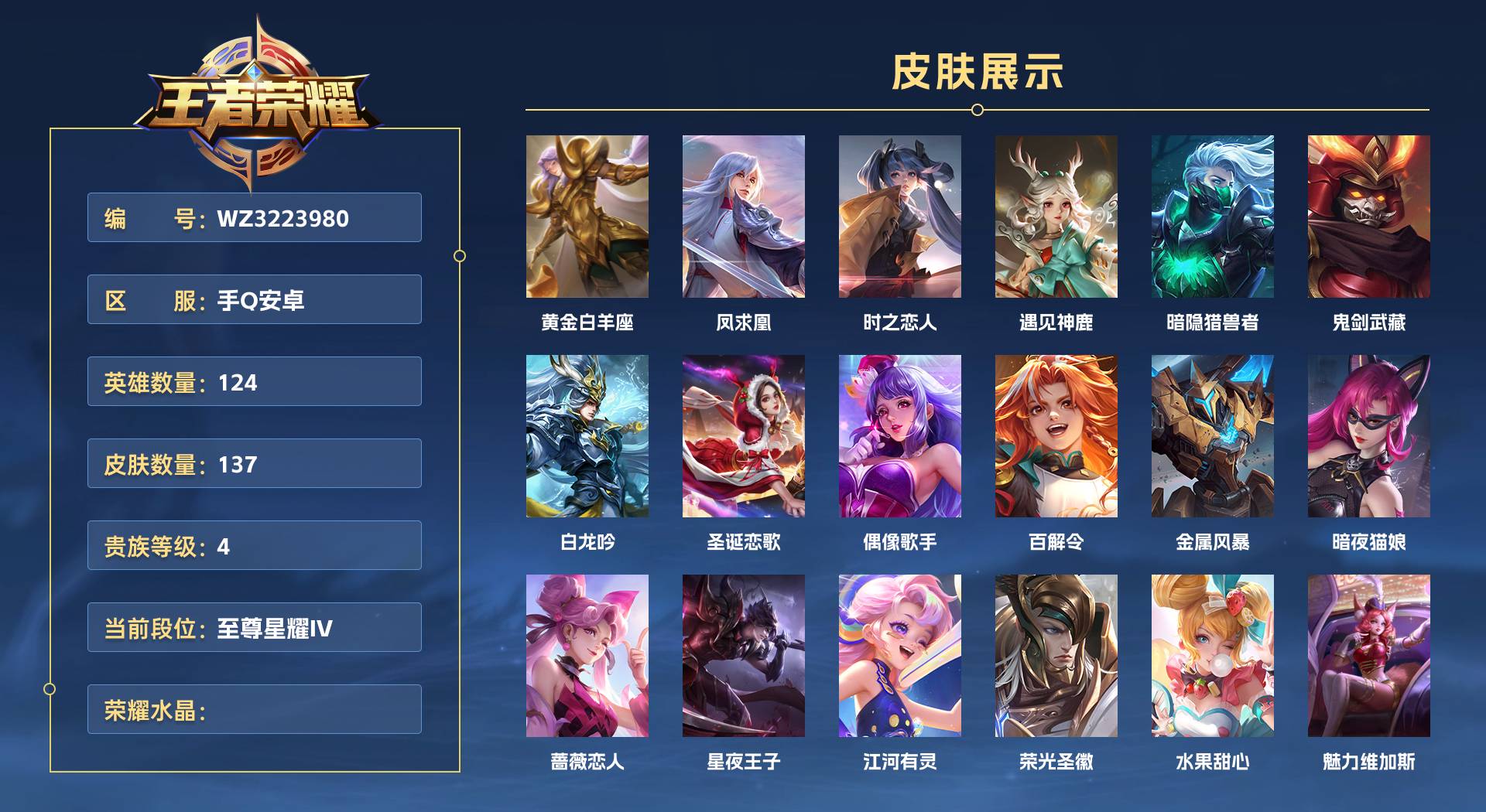 WZ3223980王者荣耀账号详情图1 WZ3223980王者荣耀账号详情图1